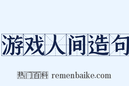 游戏人间造句是什么意思的图片